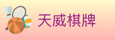 天威棋牌 logo